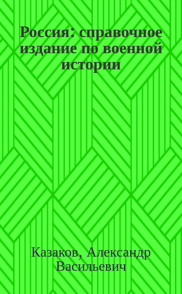 Россия: справочное издание по военной истории