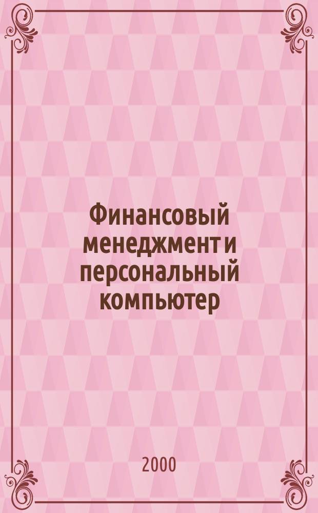 Финансовый менеджмент и персональный компьютер : ВZR655 : Глоссарий фин. терминов : Учеб. пособие для вузов : Пер. с англ.