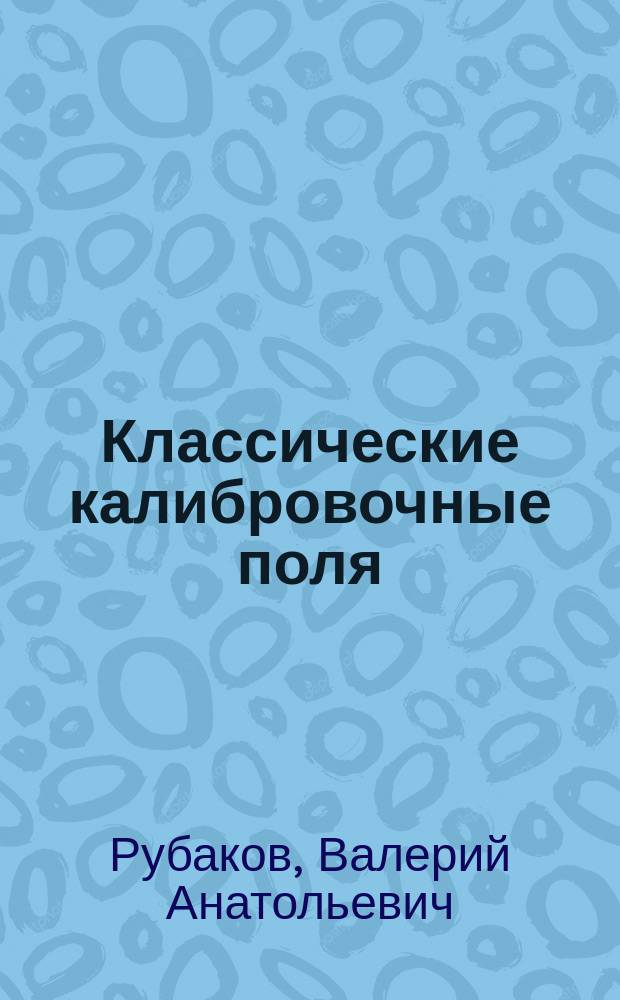 Классические калибровочные поля