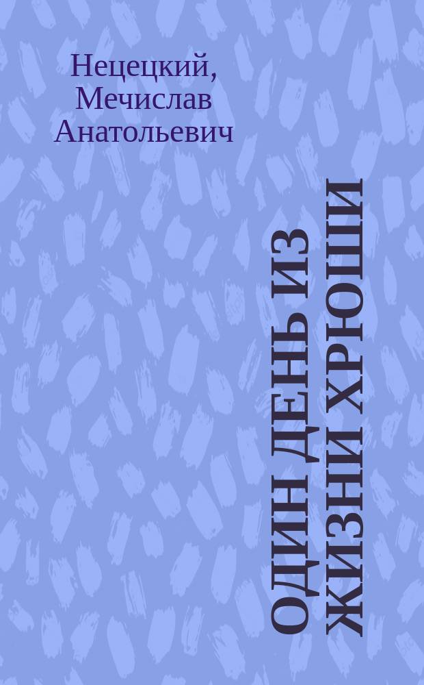 Один день из жизни Хрюши : Сказка для взрослых