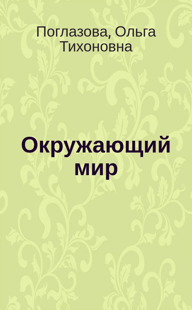 Окружающий мир : 3-4 кл. : Учеб. пособие развивающего типа