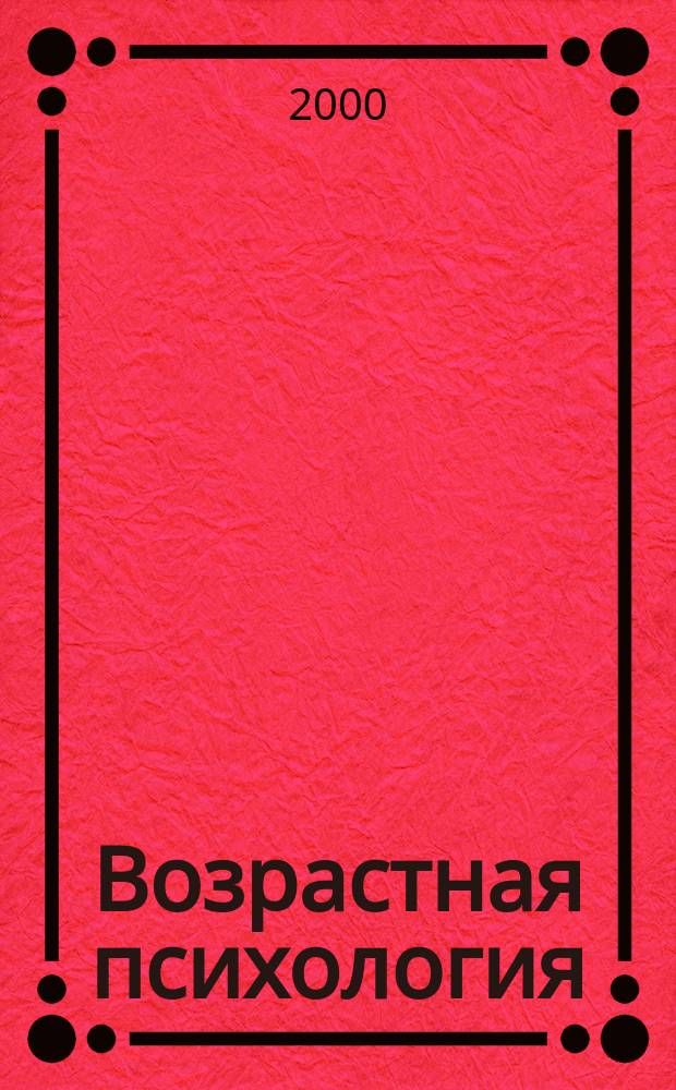 Возрастная психология: феноменология развития, детство, отрочество : Учеб. для студентов, обучающихся по пед. спец