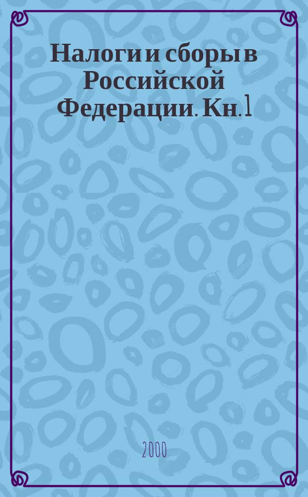 Налоги и сборы в Российской Федерации. Кн. 1