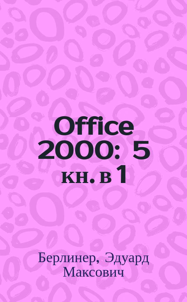 Office 2000 : 5 кн. в 1 : Самоучитель