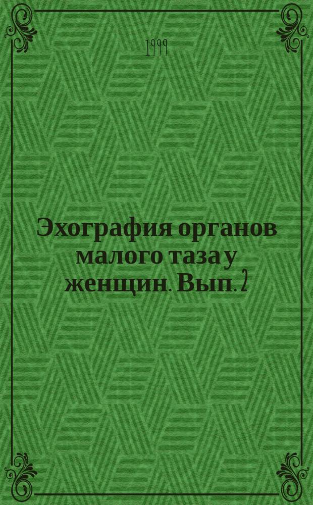 Эхография органов малого таза у женщин. Вып. 2 : Кисты придатков матки и доброкачественные опухоли яичников