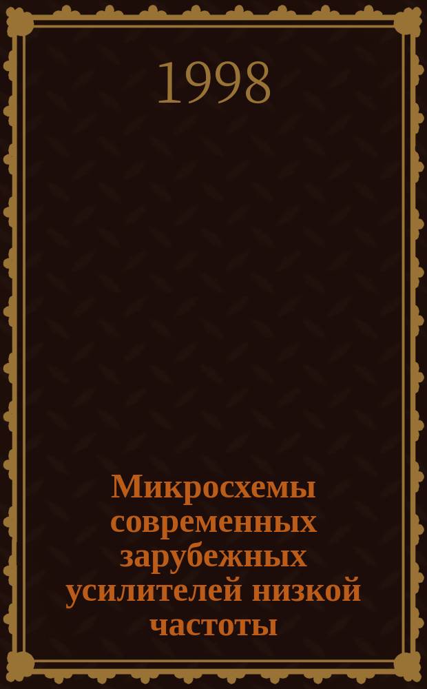 Микросхемы современных зарубежных усилителей низкой частоты