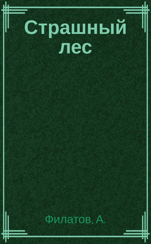 Страшный лес : Рассказ ужасов