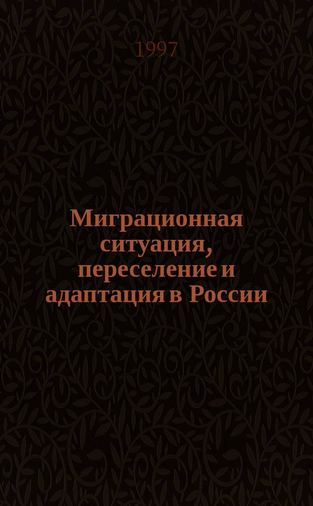 Миграционная ситуация, переселение и адаптация в России : Сб. ст.