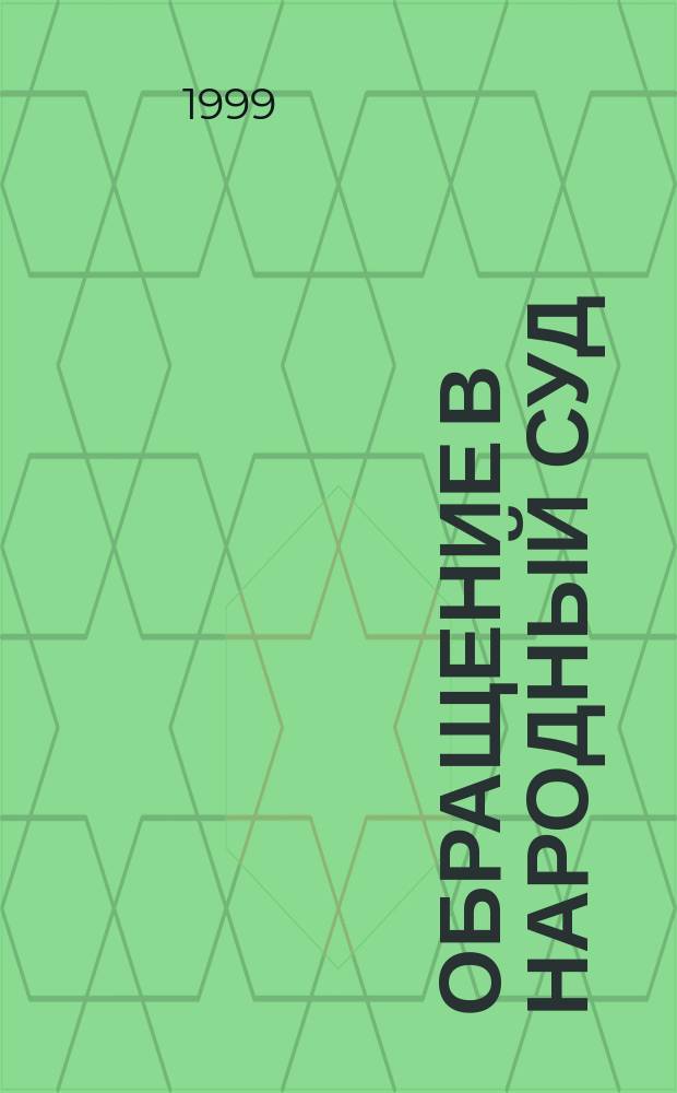 Обращение в народный суд : Практ. рекомендации