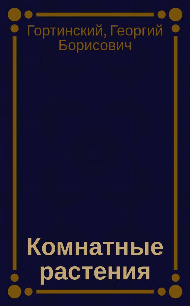 Комнатные растения : Целители в вашем доме