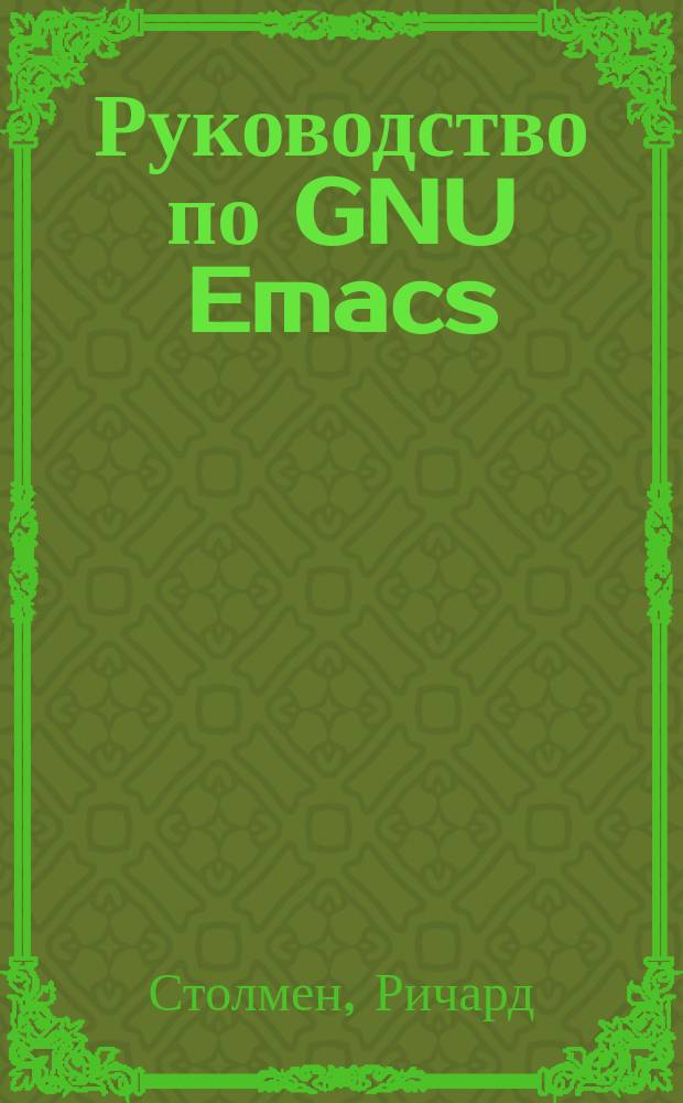 Руководство по GNU Emacs
