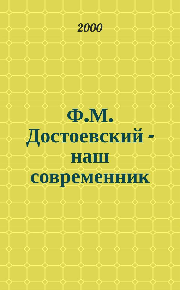 Ф.М. Достоевский - наш современник : Сб.