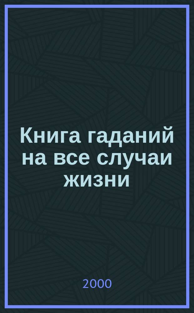 Книга гаданий на все случаи жизни