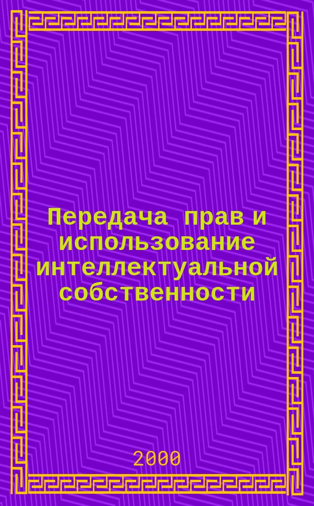 Передача прав и использование интеллектуальной собственности : Темат. вып. по материалам отеч. и зарубеж. лит. : Аналит. обзор