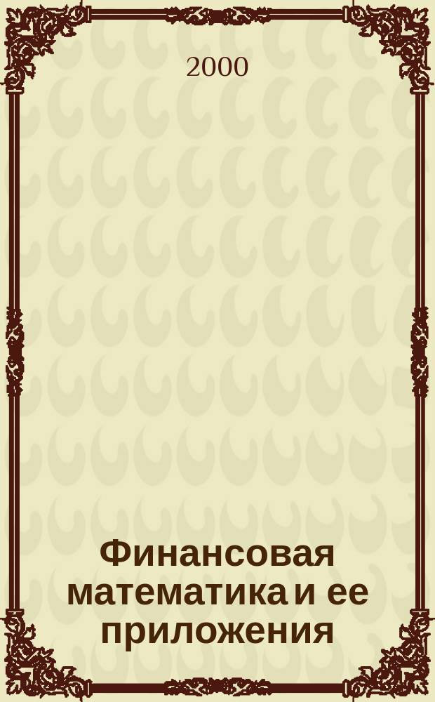 Финансовая математика и ее приложения : Учеб.-практ. пособие : Для вузов