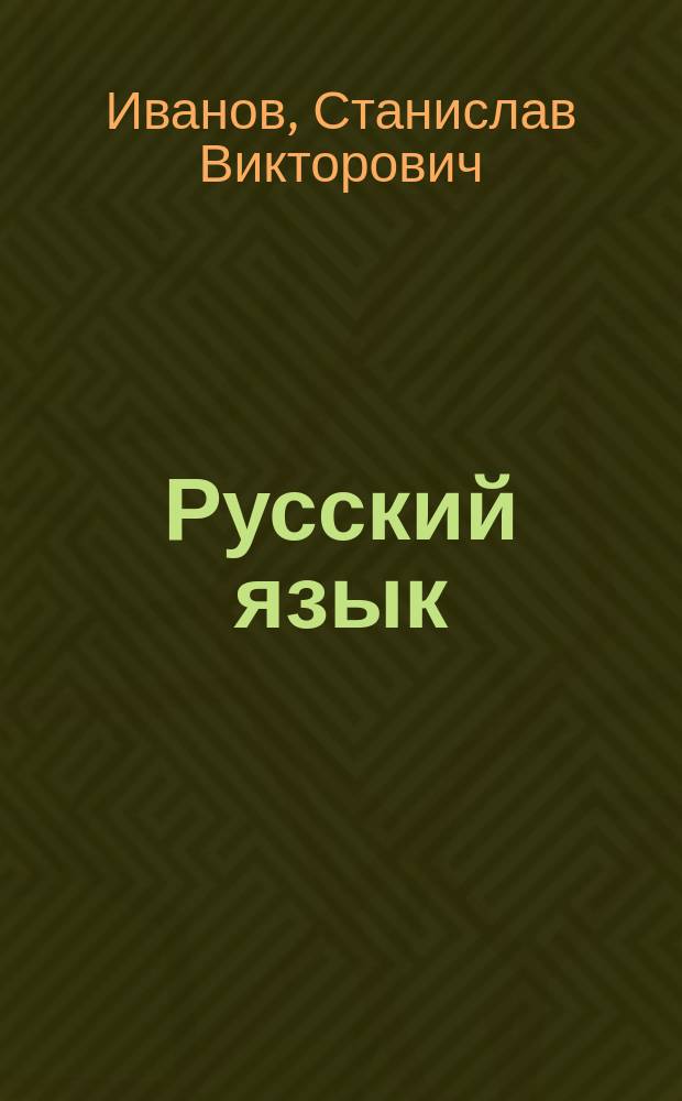Русский язык : Учеб. для 3 кл. четырехлет. нач. шк : В 2 ч