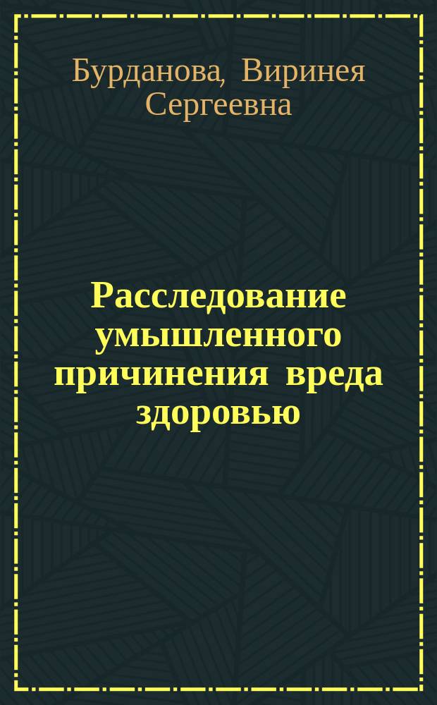 Расследование умышленного причинения вреда здоровью : Учеб. пособие : Для студентов юрид. вузов