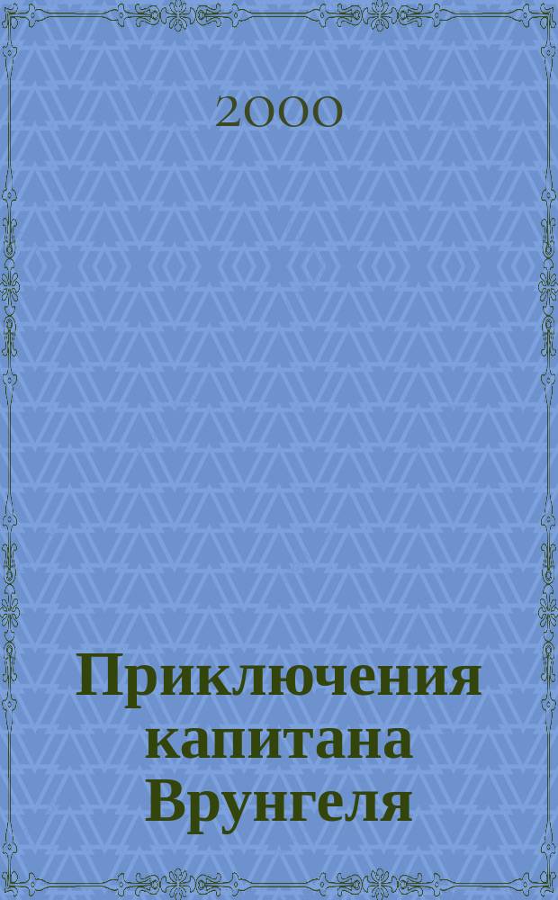 Приключения капитана Врунгеля : Повесть : Для сред. шк. возраста