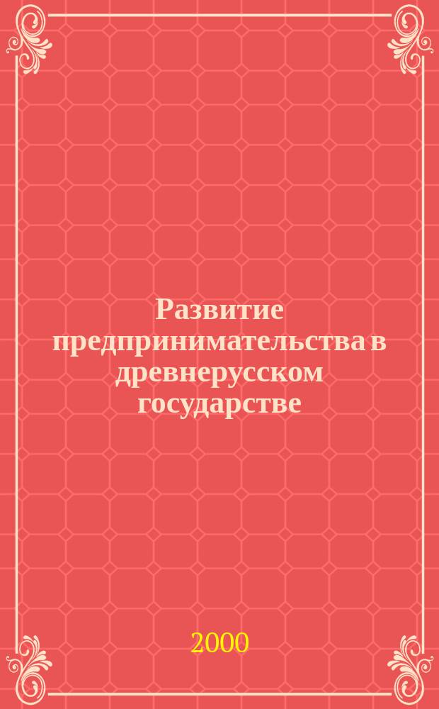 Развитие предпринимательства в древнерусском государстве (IХ-ХII века) = Development of enterpreneur activities in ancient rus (IX - XII centuries)