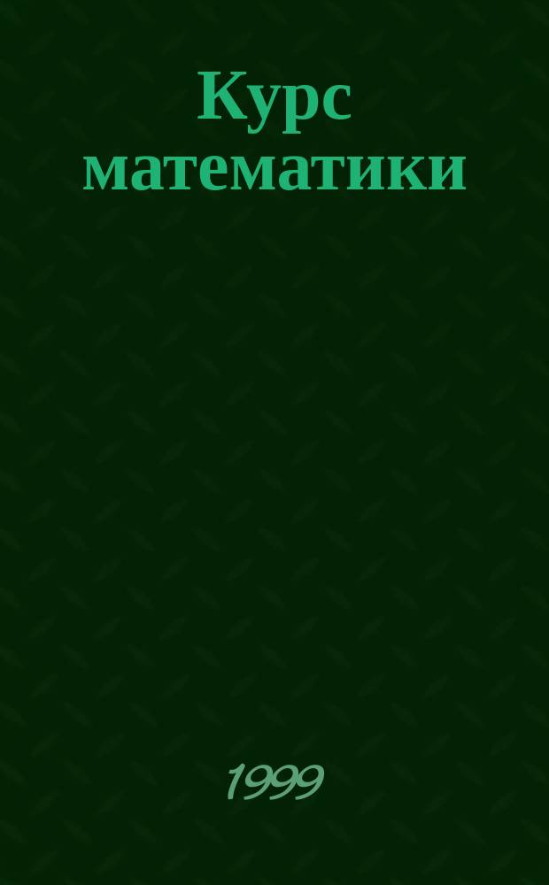 Курс математики : Учеб. пособие