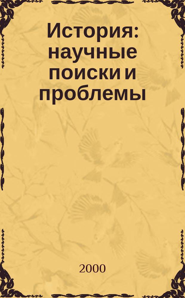 История: научные поиски и проблемы : (Памяти д.ист.н., проф. А.П. Пронштейна) : Сб. ст.