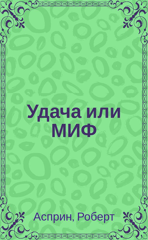 Удача или МИФ; МИФические личности; Маленький МИФОзаклад: Романы / Роберт Асприн; Пер. с англ. О. Колесникова