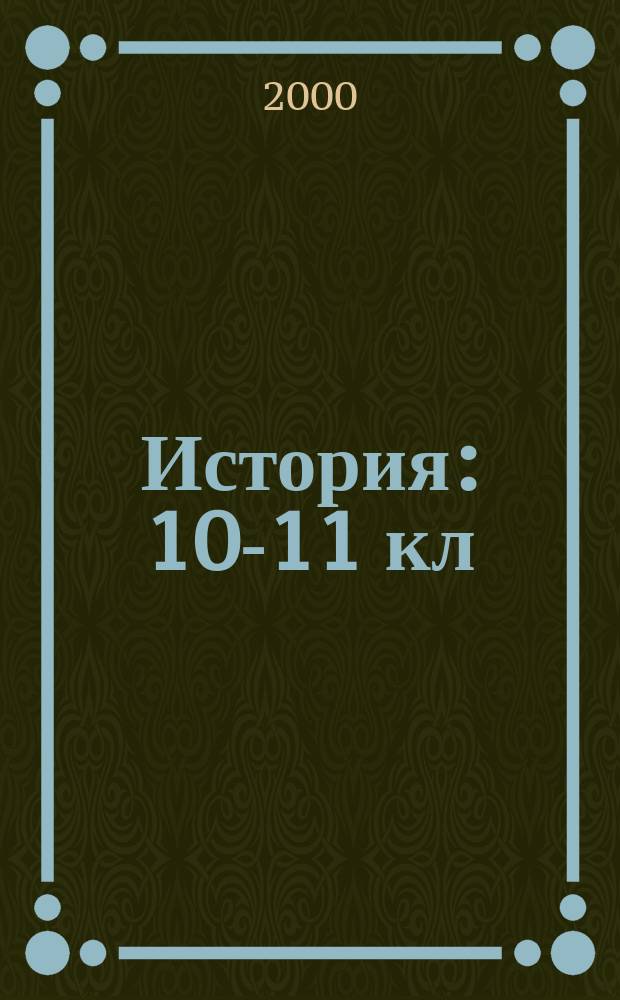 История : 10-11 кл