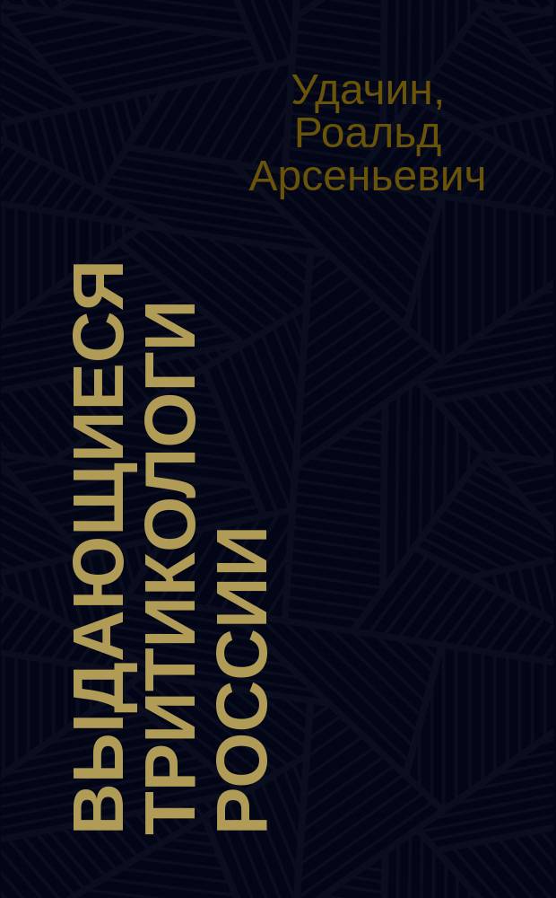 Выдающиеся тритикологи России