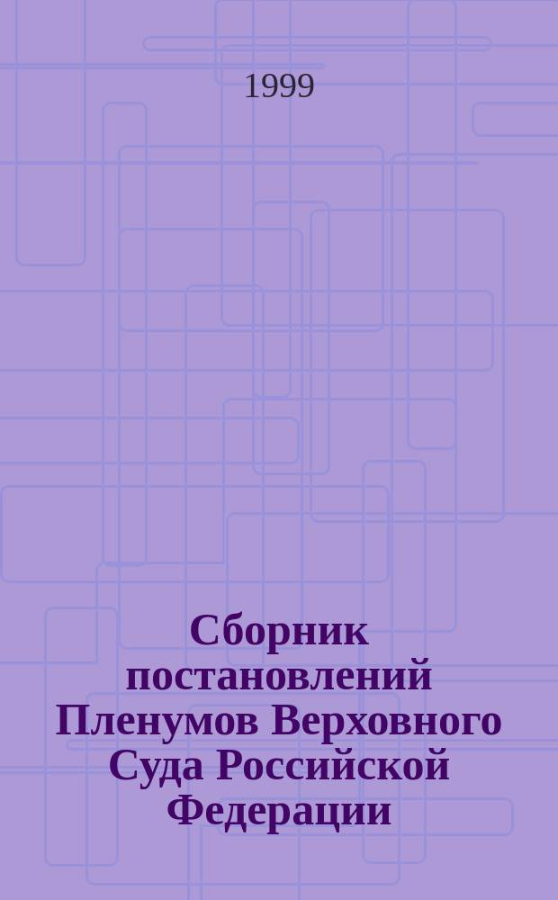 Сборник постановлений Пленумов Верховного Суда Российской Федерации (СССР, РСФСР) по уголовным делам