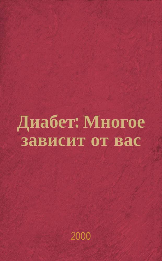 Диабет : Многое зависит от вас