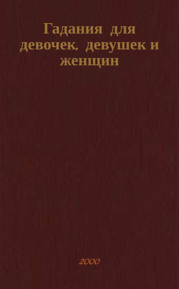 Гадания для девочек, девушек и женщин