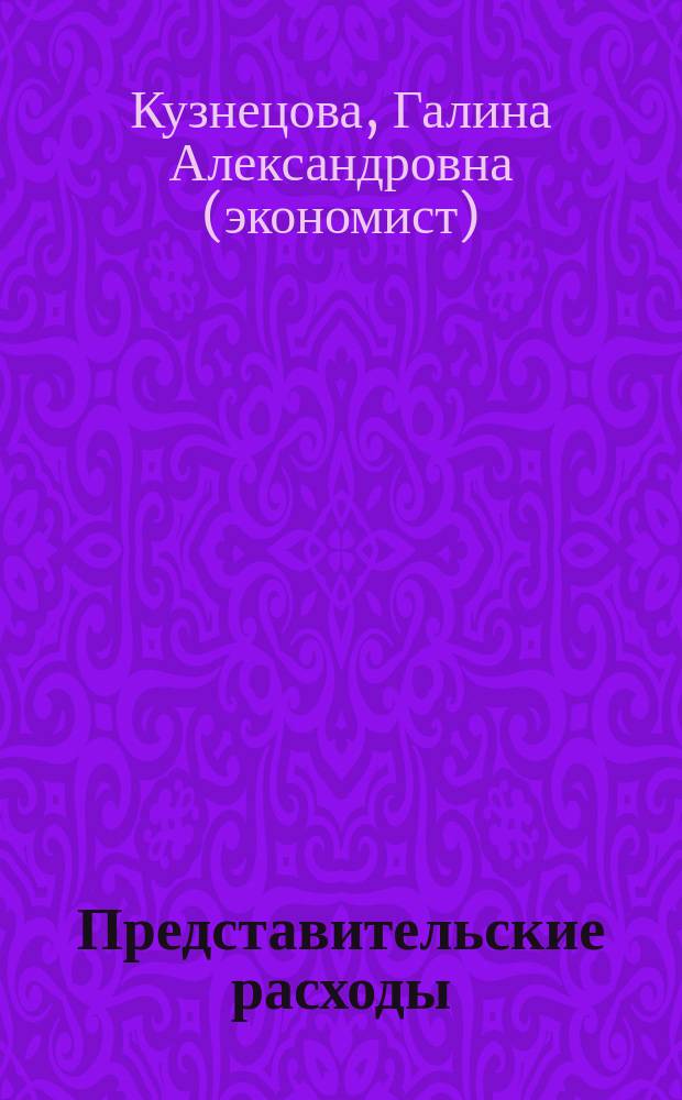 Представительские расходы : Практ. пособие