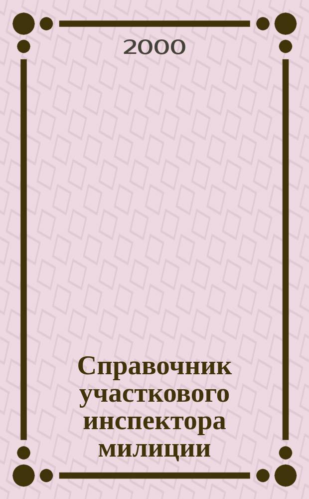 Справочник участкового инспектора милиции