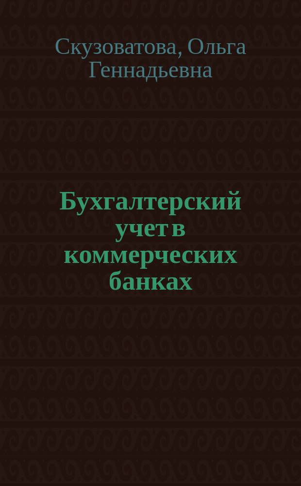 Бухгалтерский учет в коммерческих банках : (С элементами информ. технологий)