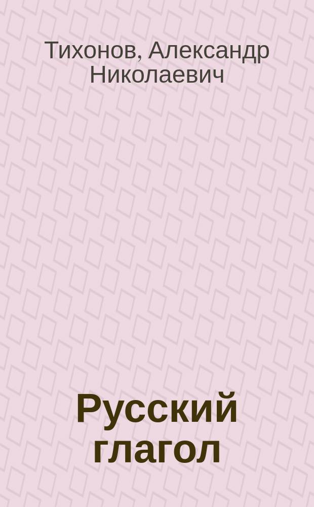 Русский глагол : Проблемы теории и лексикографирования