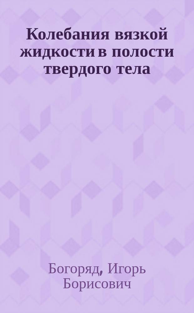 Колебания вязкой жидкости в полости твердого тела : Некоторые мат. модели и количеств. оценки