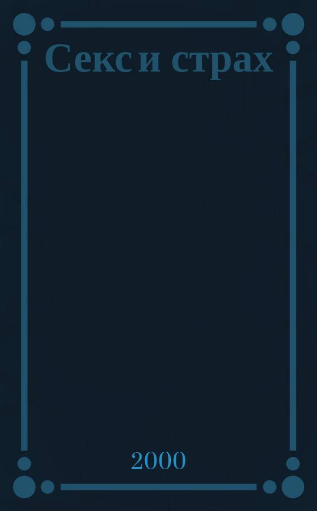 Секс и страх : Эссе