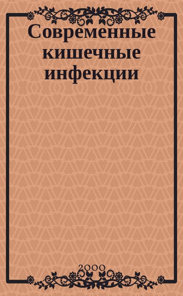 Современные кишечные инфекции (стратегия и тактика диагностики и лечения) : Рекомендации для врачей