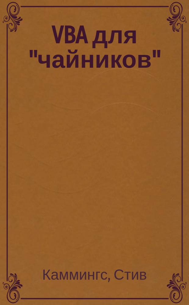 VBA для "чайников" : Учеб. пособие : Для сомневающихся : Пер. с англ.