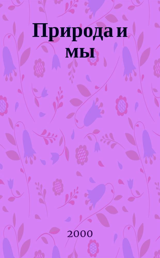 Природа и мы : Метод. рекомендации и тетр. с печат. основой для ознакомления детей с окружающим миром и развития речи