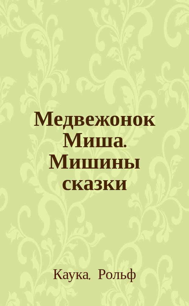 Медвежонок Миша. Мишины сказки : Пособие для игрового дошк. обучения