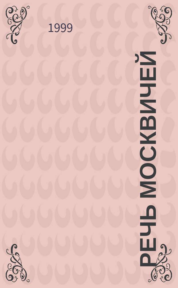 Речь москвичей : Коммуникат.-культурол. аспект