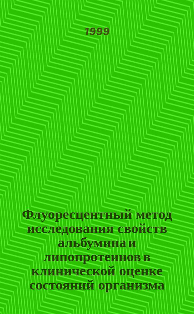 Флуоресцентный метод исследования свойств альбумина и липопротеинов в клинической оценке состояний организма = Fluorescent method of research of properties of albumin and lipoproteins in a clinical estimation of organism