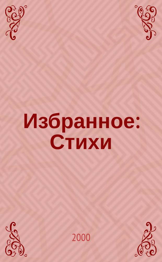 Избранное : Стихи