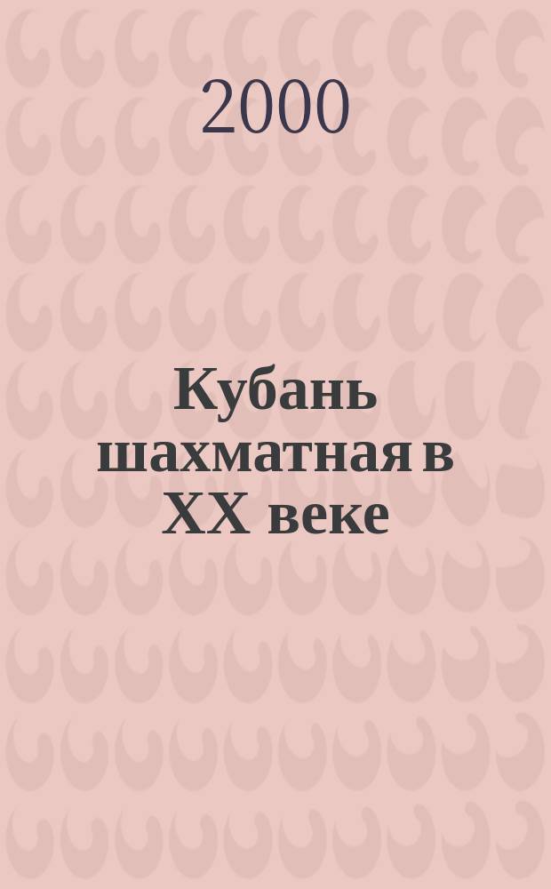 Кубань шахматная в ХХ веке