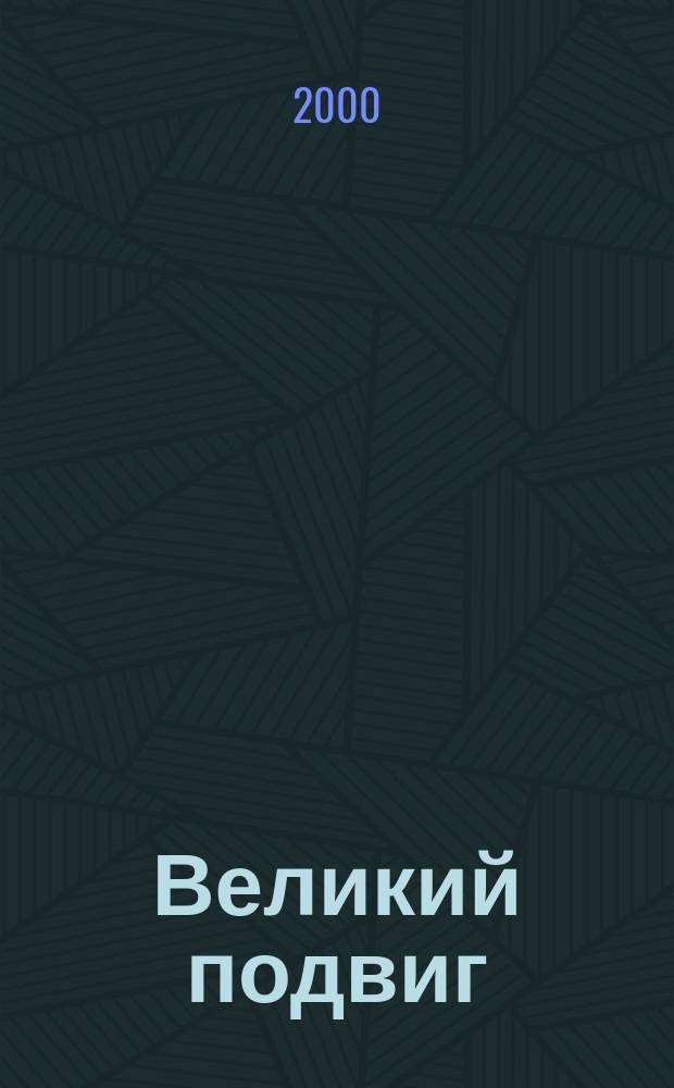 Великий подвиг : Вспоминают ветераны