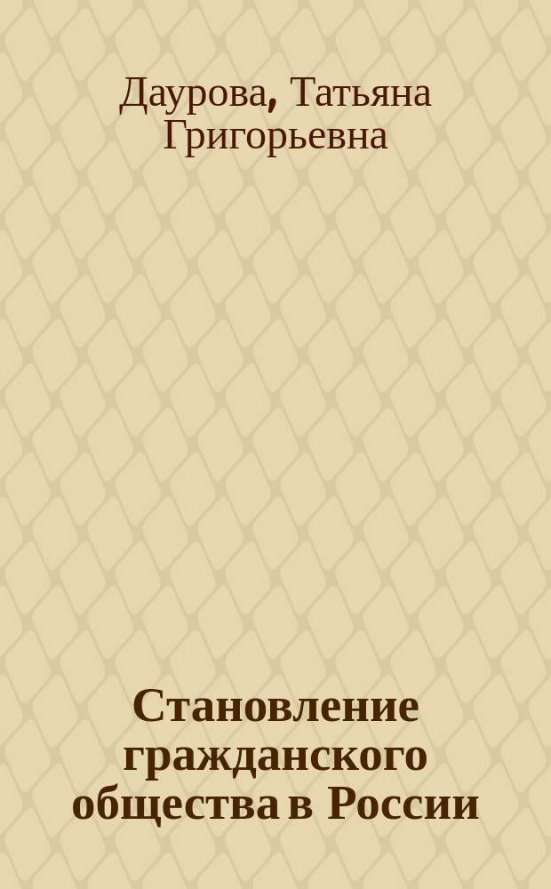 Становление гражданского общества в России (правовой аспект)