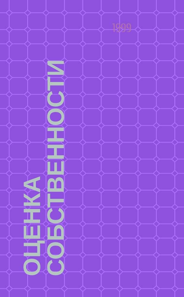 Оценка собственности : Учеб.-метод. комплекс : По спец. 060400 "Финансы, кредит и денеж. обращение"