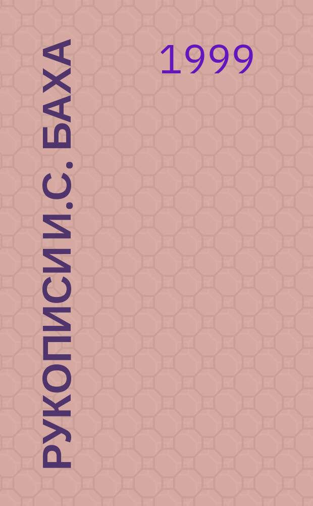 Рукописи И.С. Баха: ключи к тайнам творчества