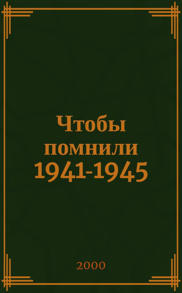 Чтобы помнили 1941-1945 : Кург. обл. Полов. р-н